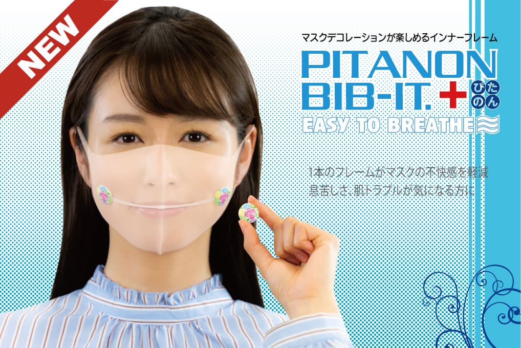 激しい動きでもズレない！マスク用インナーフレーム「マスクぴたのんBIB-IT.+」24柄＋カスタマイズデザインを発売
