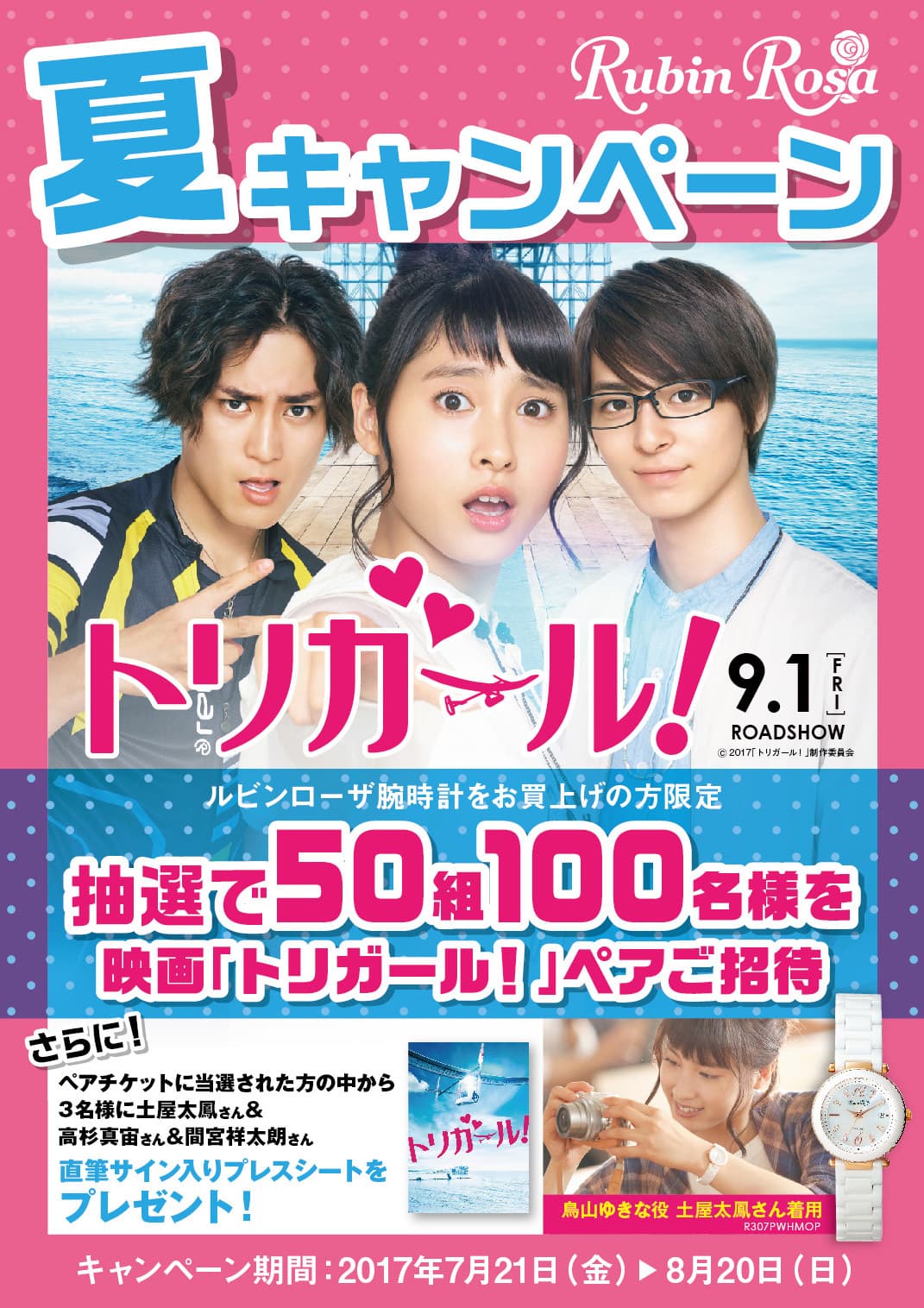 50組100名様に当たる！ 『Rubin Rosa(ルビンローザ)』腕時計購入者に 映画「トリガール！」ムビチケカードをプレゼント！