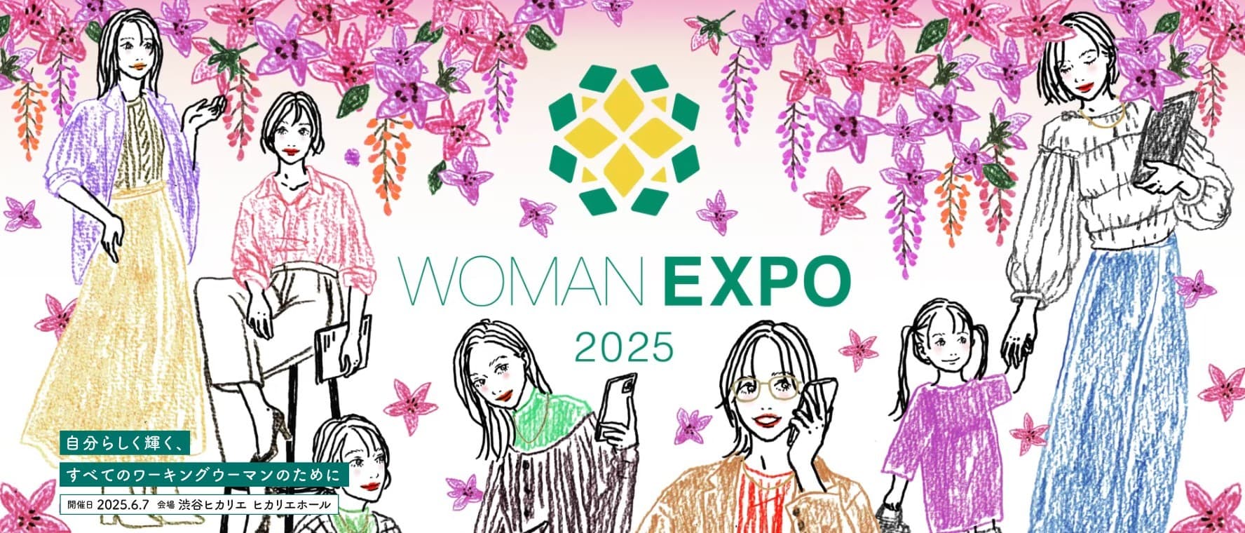 自分らしく輝く、すべてのワーキングウーマンのための総合イベント 「WOMAN EXPO 2025」、 6月7日（土）渋谷ヒカリエにて開催 参加の事前申込（無料）を受付中！