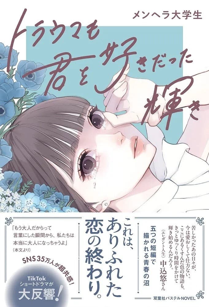 エレガント人生　中込悠さん大絶賛！　短編小説『トラウマも君を好きだった輝き』が12月17日発売！　発売記念で表紙イラスト使用の図書カードプレゼントキャンペーンも実施！