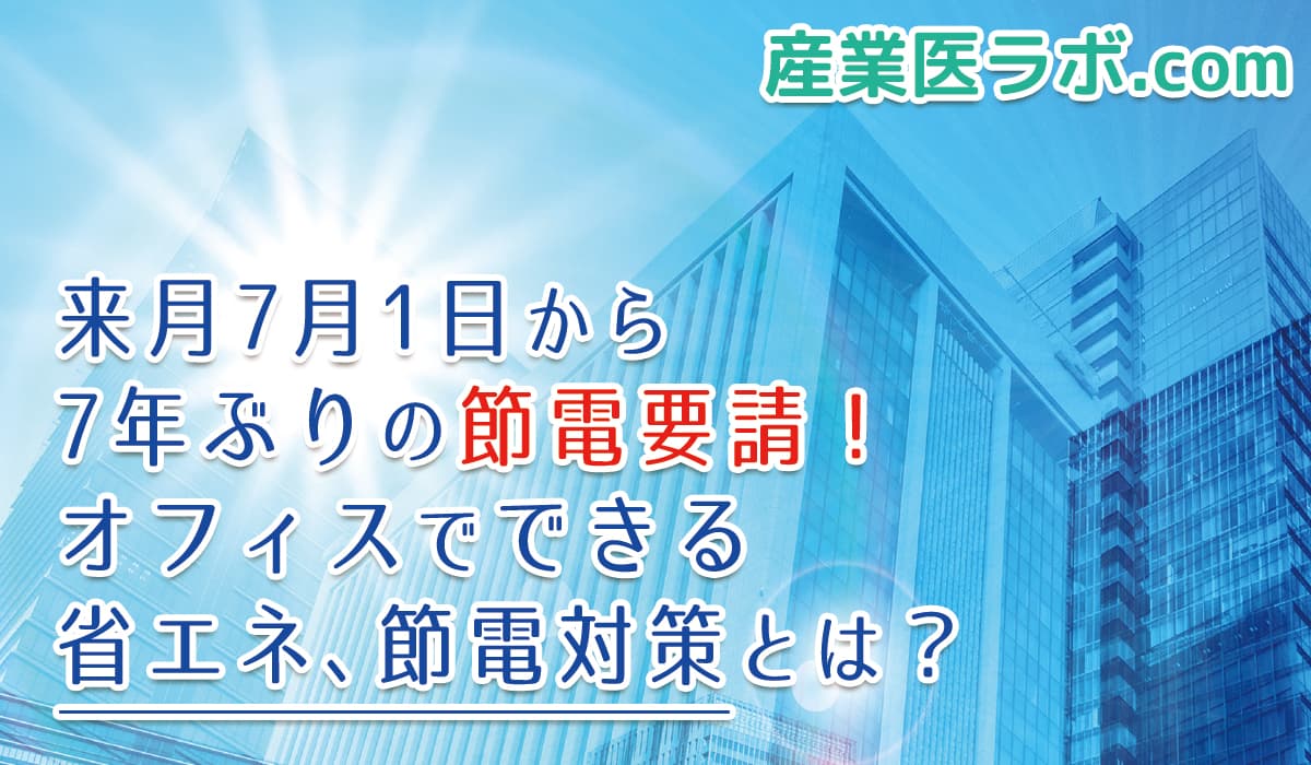 来月7月1日から7年ぶりの節電要請！オフィスでできる省エネ、節電対策とは？