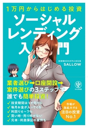 1万円からできる新しい投資「ソーシャルレンディング」って知ってますか？フィンテック（金融×IT）の技術で、初めて個人が稼げる時代に！