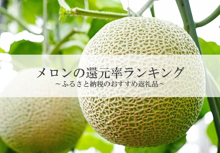 【2021年8月版】ふるさと納税でもらえるメロンの還元率ランキングを発表