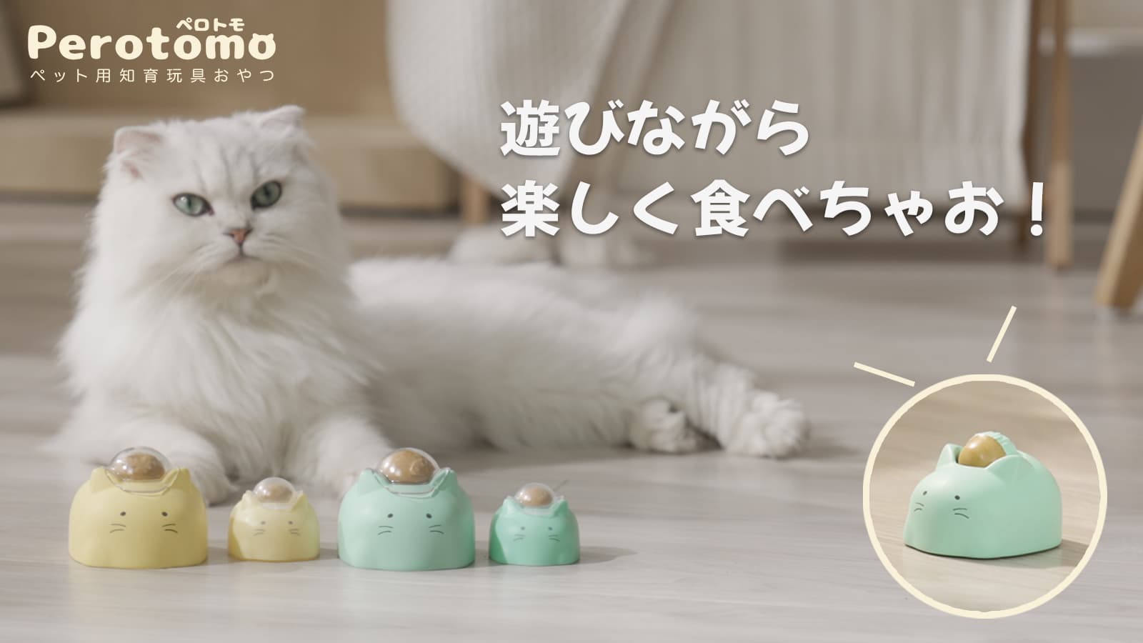 ペット用知育玩具おやつ「Perotomo ペロトモ」 正式販売＆法人商談をスタート