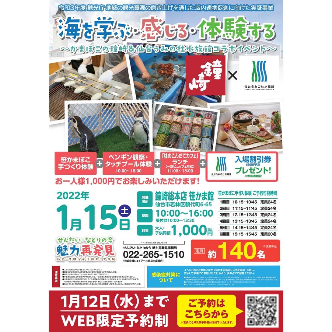 鐘崎×仙台うみの杜水族館　初コラボイベント 1月15日（土）鐘崎総本店　笹かま館で 『海を学ぶ・感じる・体験する』イベント開催！