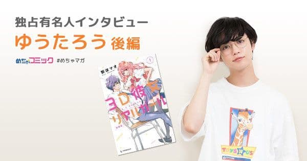 これが大人の恋愛？「恋のツキ」を一気読み！ まだ未経験の自身の恋愛について語る！ ゆうたろうのおすすめ漫画を無料配信！独占インタビューも掲載