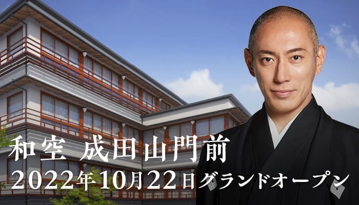 歌舞伎と成田山の歴史が交差する唯一無二の文化型ラグジュアリーホテル 「和空 成田山門前」10月22日(土)グランドオープン