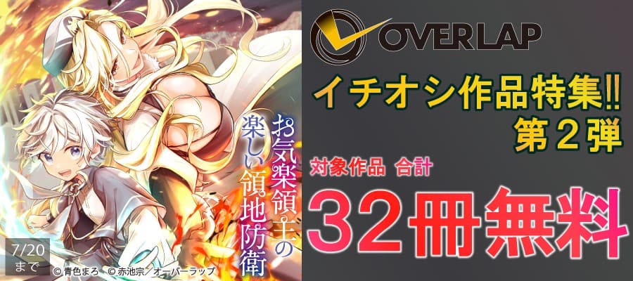 オーバーラップ イチオシ作品特集!! 第2弾 合計32冊無料