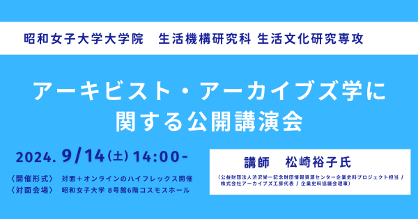 昭和女子大学大学院 アーキビスト養成プログラム「アーキビスト・アーカイブズ学に関する公開講演会」9/14開催