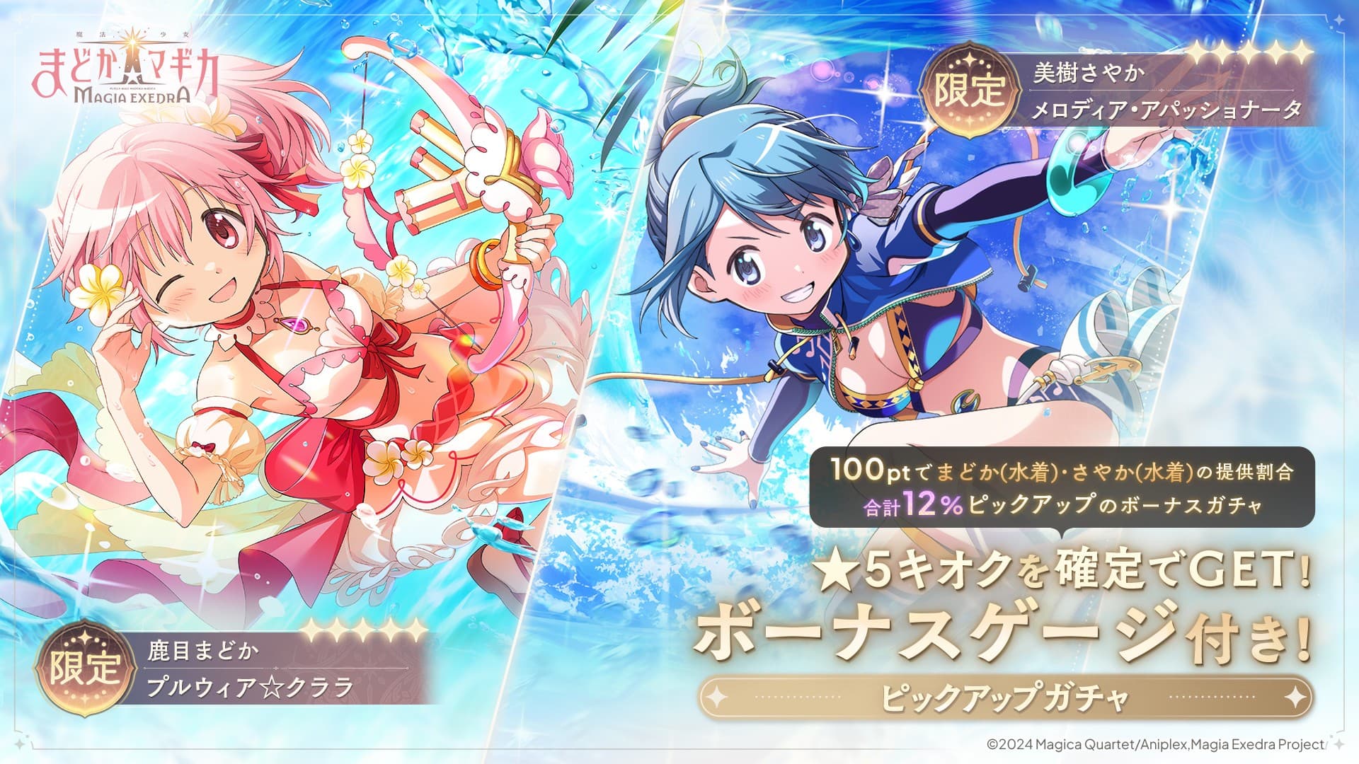 『魔法少女まどか☆マギカ Magia Exedra』、新限定★5キオク 水着まどか＆さやか登場！ ログインでマギカストーン最大3000個もらえる！