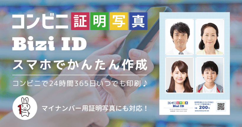 　マルチコピー機に新コンテンツを追加　 『コンビニ証明写真 BiziID』を開始