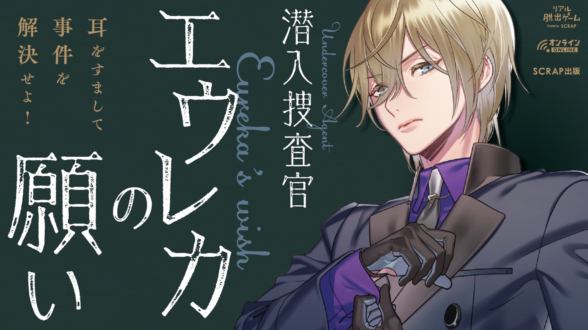 【取材／先行体験のご案内】 声優梶裕貴＆SCRAP共同制作 新作リアル脱出ゲーム『潜入捜査官エウレカの願い』 4月26日(月)よりゲーム・スタート！