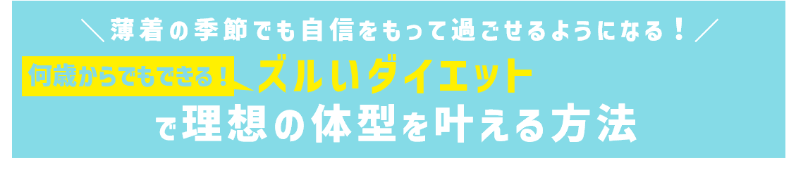【ズルい腹筋でくびれ作り！おにぎりでラクやせ！寝たまま体操でスタイルアップ！】夏＆秋のダイエット書籍企画