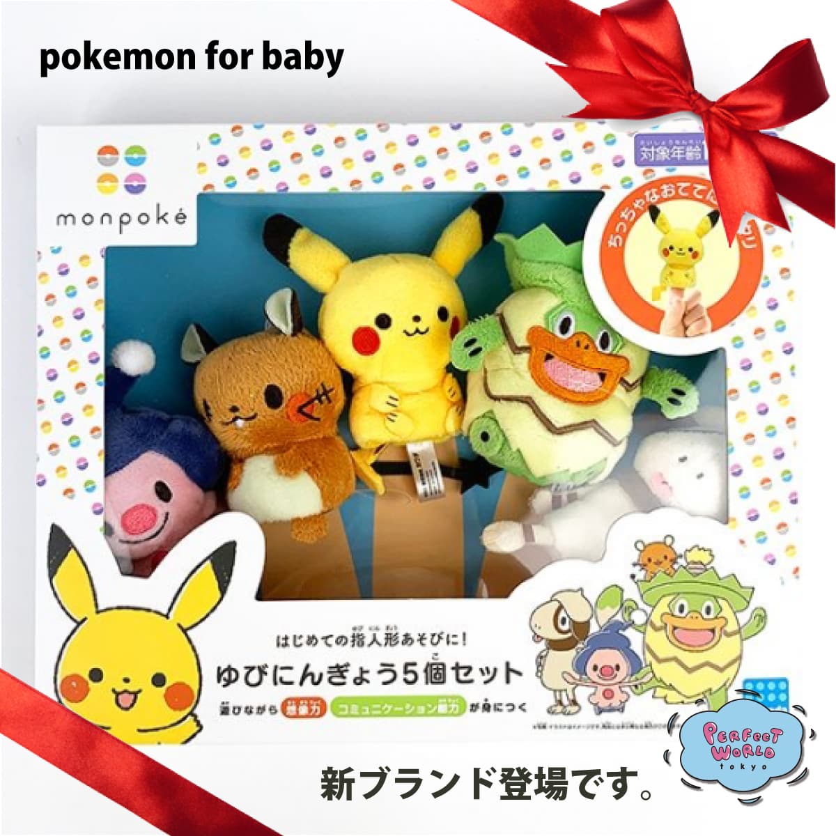 モンポケから指人形やパズルが新入荷！いつもと違うかわいさのポケモンたちにメロメロ