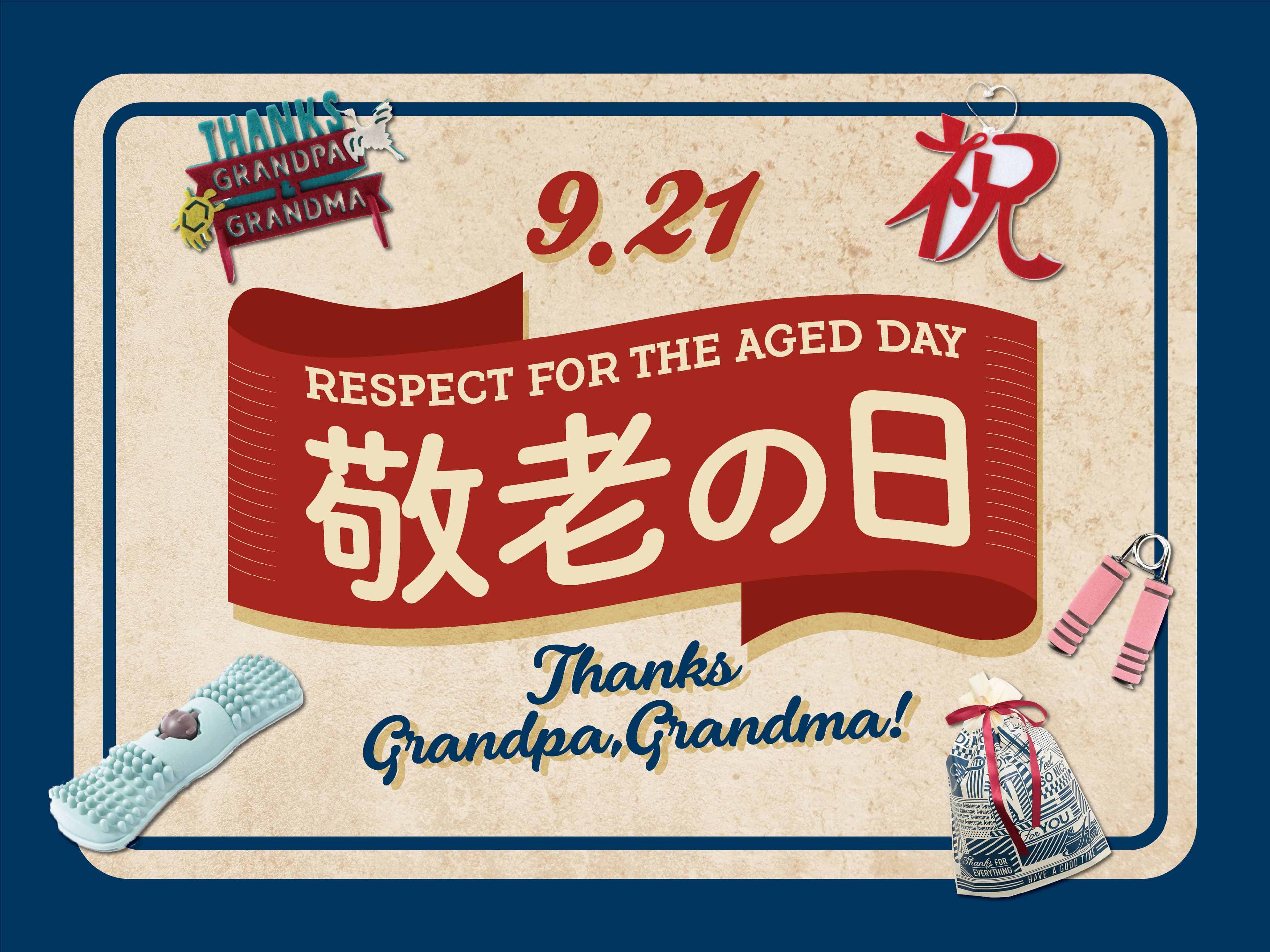 グランパ、グランマの長寿を願って！ バラエティに富んだオーサムストアのグッズで「敬老の日」を素敵に彩るパーティー＆プレゼントを！