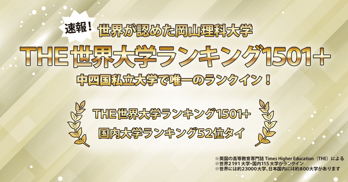 【岡山理科大学】理大が「THE世界大学ランキング」で2年連続のランクイン