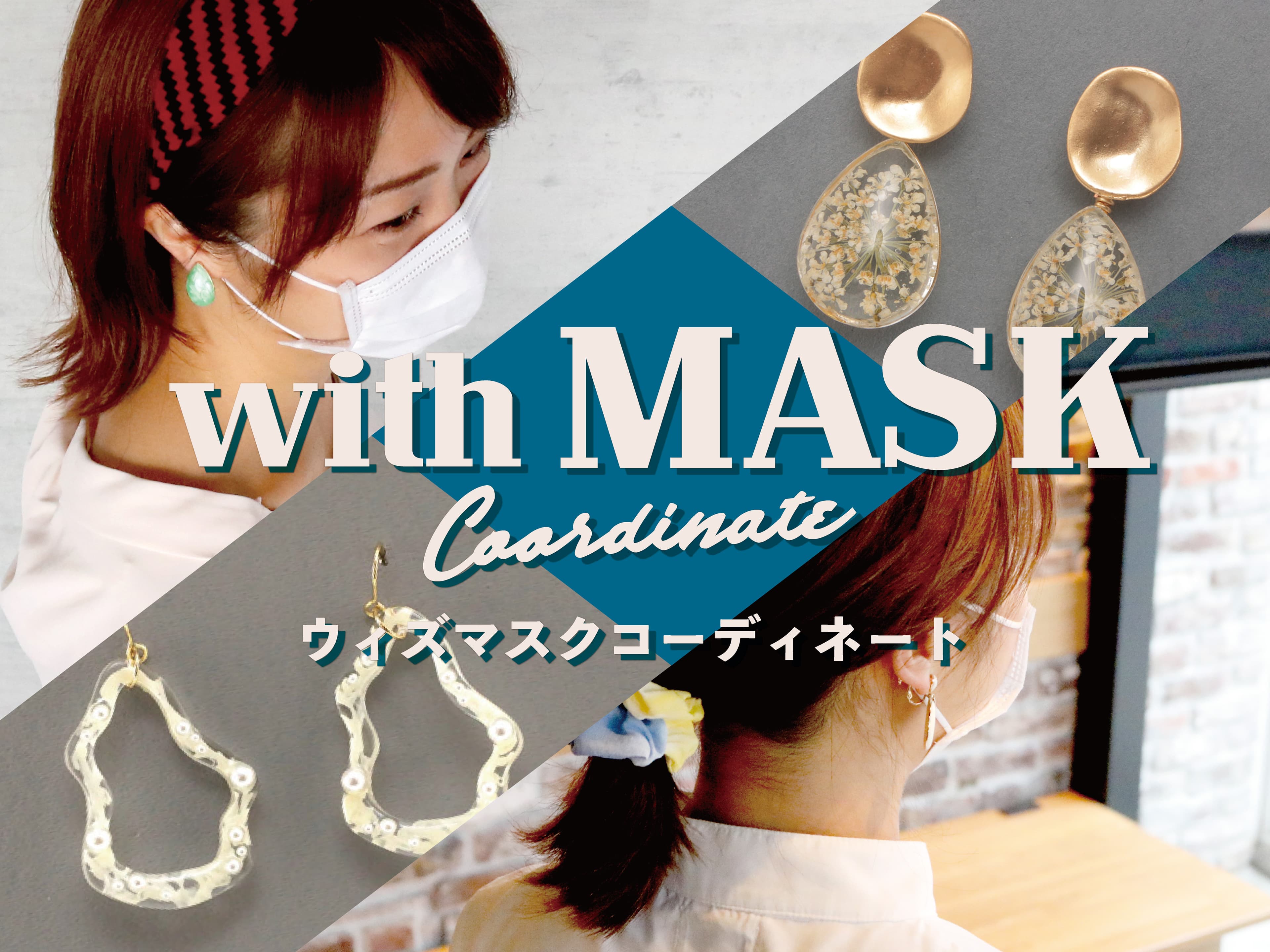 【with コロナ】時代のファッション提案　見た目と気持ちが華やぐ、「with マスク」アクセサリーコーデをご紹介！