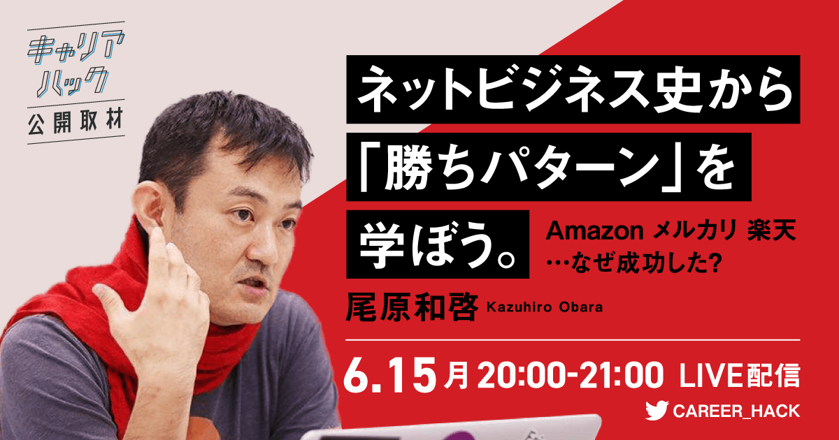 「アフターデジタル」著者 尾原和啓氏に 『キャリアハック』が公開取材！ ネットビジネス史から学ぶ“勝ちパターン”とは？ Amazon メルカリ 楽天…なぜ成功した？