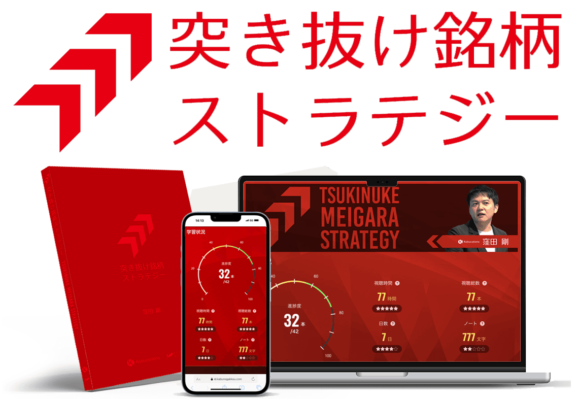 プロトレーダー窪田剛氏の新しいオンライン学習教材 「突き抜け銘柄ストラテジー」の一般販売を開始しました
