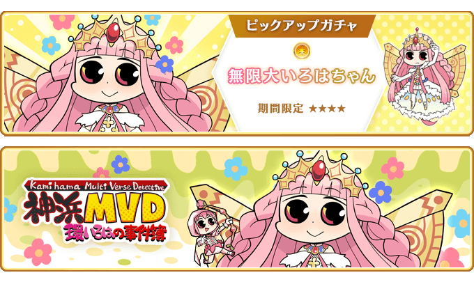 『マギアレコード 魔法少女まどか☆マギカ外伝』、4月5日16:00より、『期間限定 無限大いろはちゃん ピックアップガチャ』とイベント『神浜MVD 環いろはの事件簿』を開催！