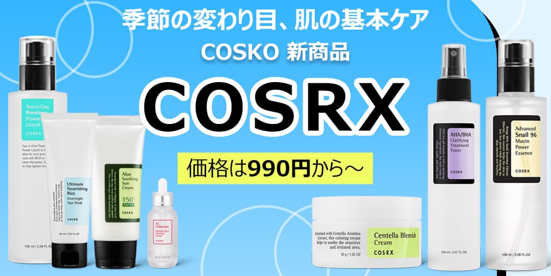 韓国コスメを販売しているCOSKOは、 秋の肌にピッタリコスメをお得な価格で提供