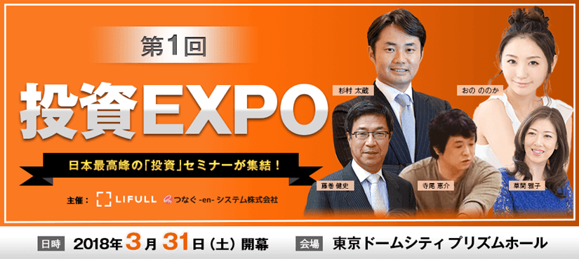LIFULL HOME'S、東京ドームシティにて3/31（土） 「第1回　投資EXPO」開催