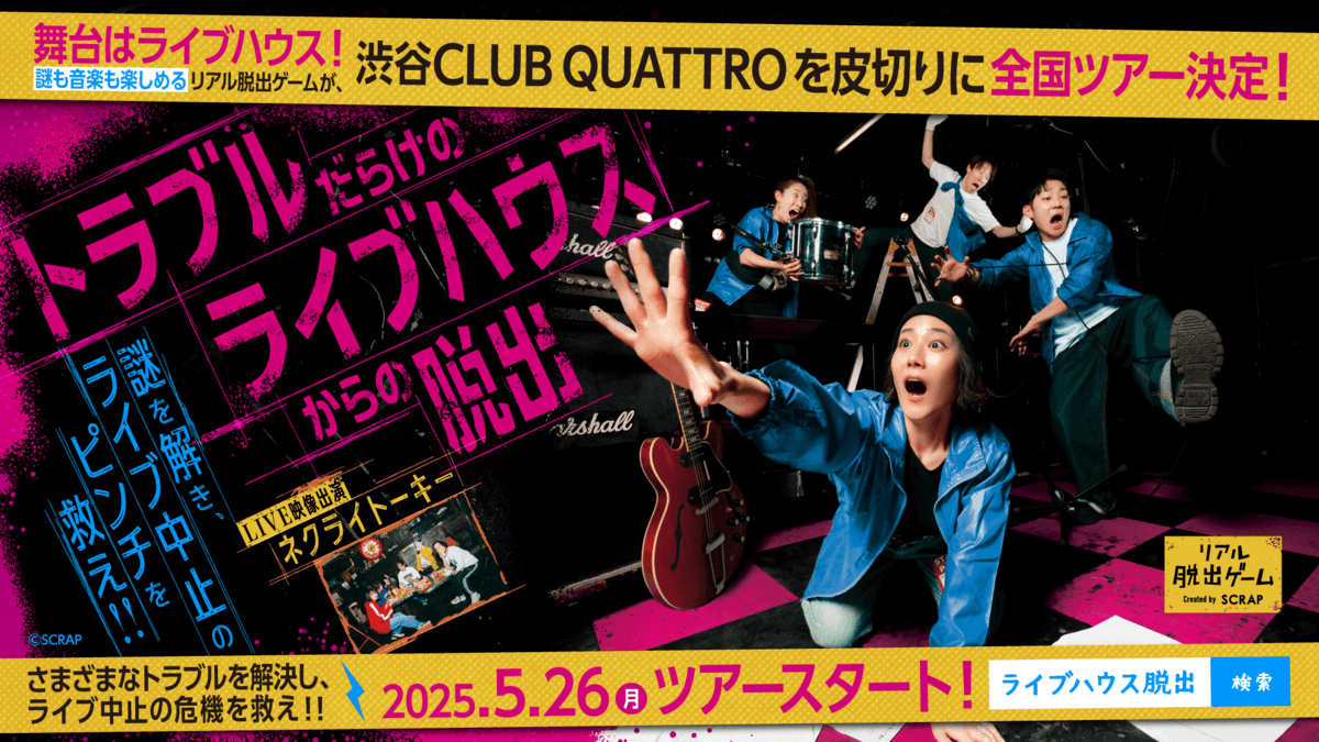 【取材・先行体験のご案内】＼人気ロックバンド「ネクライトーキー」とコラボ／ 謎も音楽も楽しめるリアル脱出ゲーム『トラブルだらけのライブハウスからの脱出』 先行体験会を開催