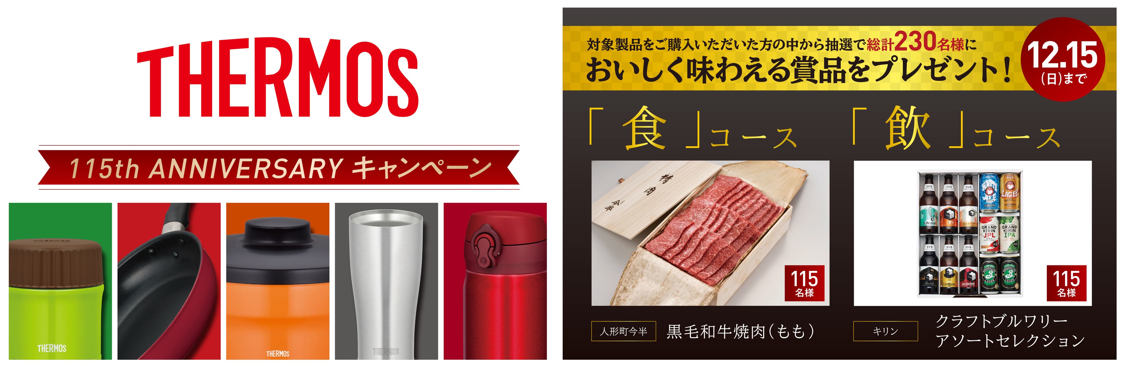 サーモス全製品が対象！ 総計230名様に、おいしく味わえる賞品をプレゼント　 「THERMOS 115th ANNIVERSARYキャンペーン」