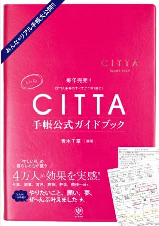 毎年完売する話題の「CITTA手帳」初の公式ガイドブックが登場！やりたいことが全部叶う⁉ 未来を予約する手帳術を徹底解説