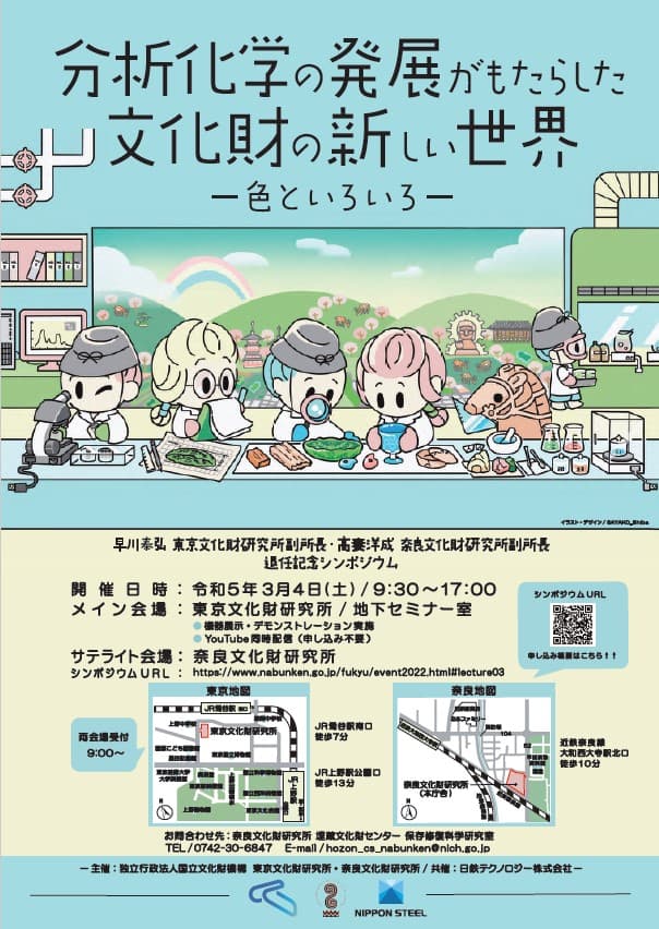 [奈文研イベント]早川泰弘東京文化財研究所副所長・髙妻洋成奈良文化財研究所副所長退任記念シンポジウム 「分析化学の発展がもたらした文化財の新しい世界-色といろいろ-」