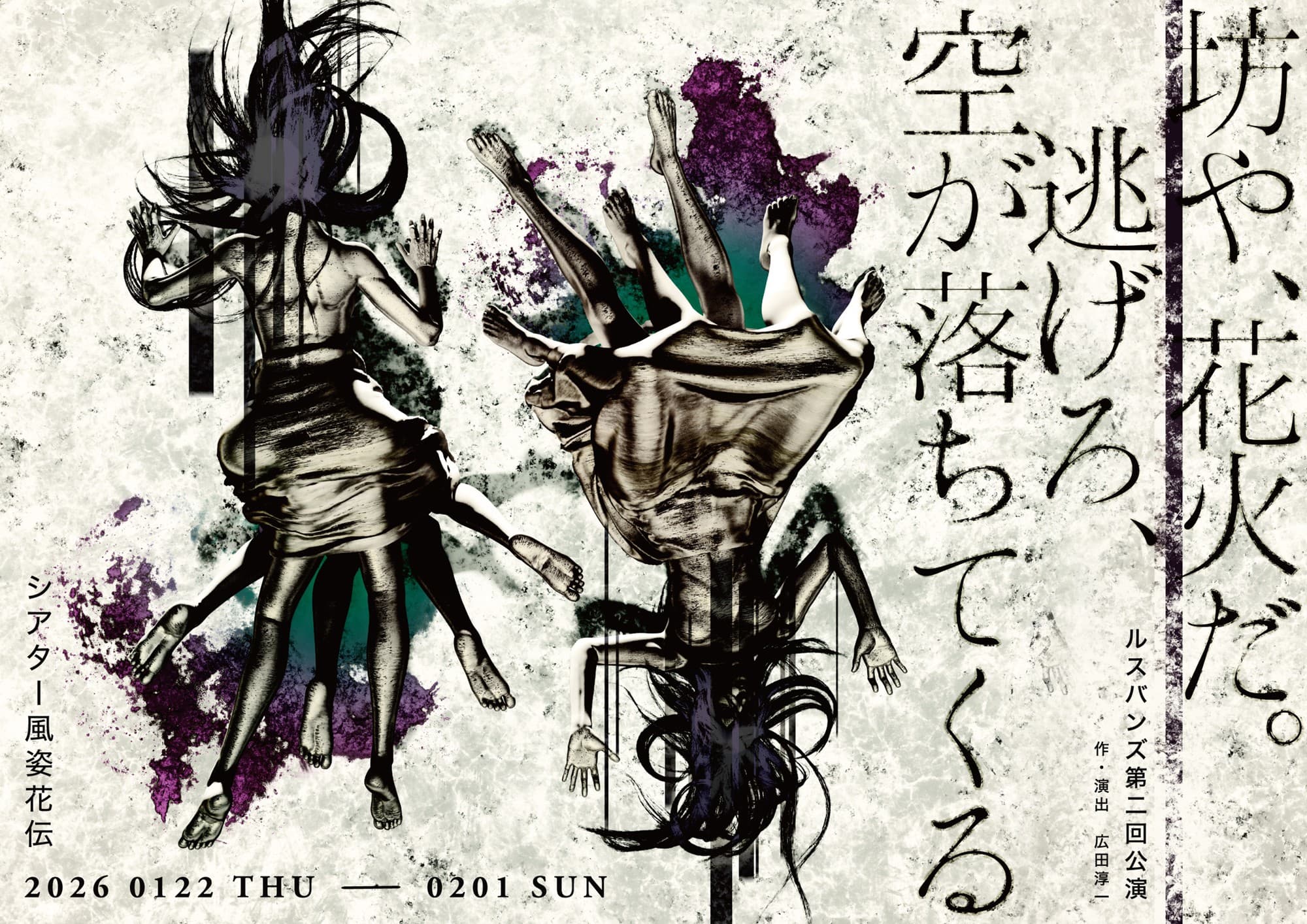 アマヤドリ主宰・広田淳一の個人企画 ルスバンズ第二回公演『坊や、花火だ。逃げろ、空が落ちてくる』上演決定