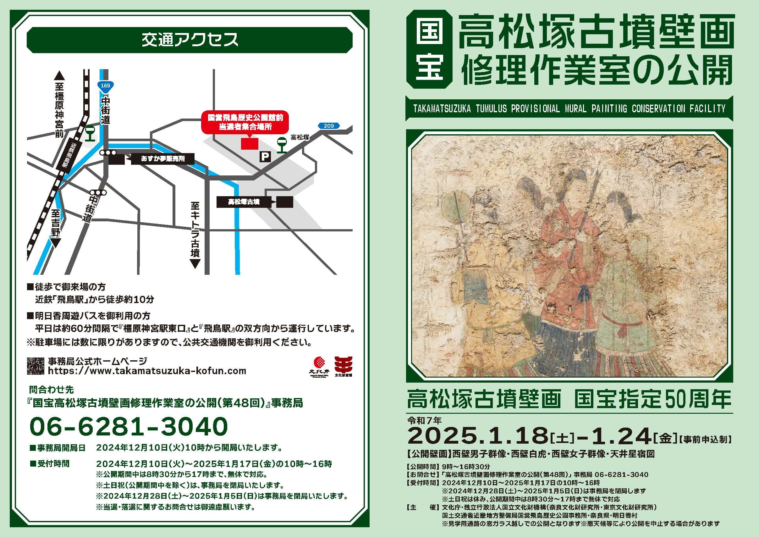 国宝高松塚古墳壁画修理作業室の公開（第48回）