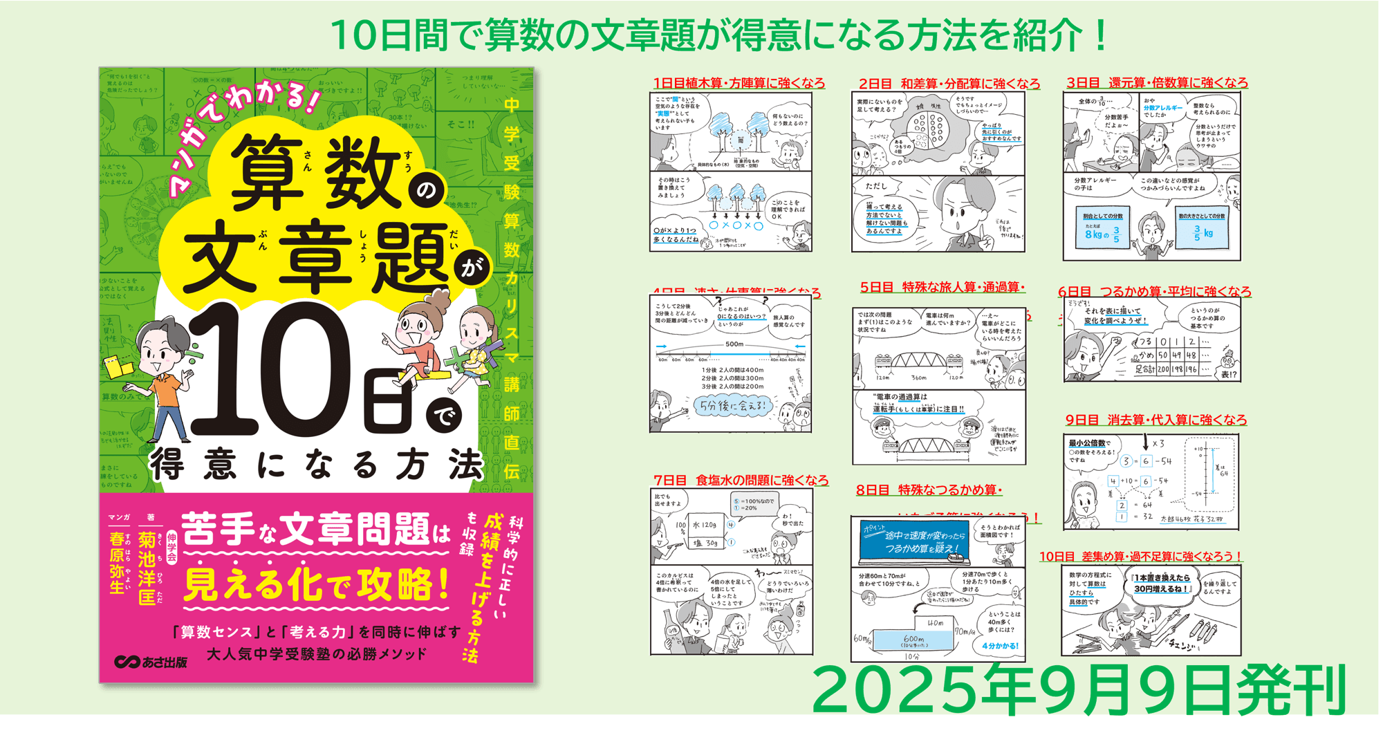 【算数センスと考える力を同時に伸ばす大人気中学受験塾必勝メソッド】菊池 洋匡 著『マンガでわかる!算数の文章題が１０日で得意になる方法  ～中学受験国語カリスマ講師直伝～』2025年9月9日発刊刊行