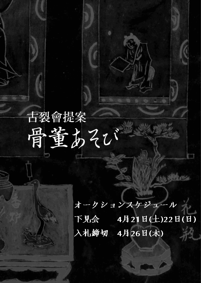 「床の間」文化の復活を提案する入札式オークション  出品作品約1,600点の下見会を4月21・22日に開催