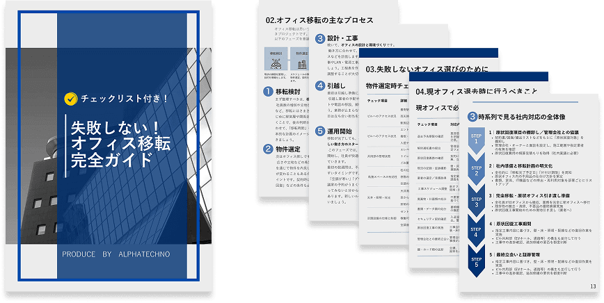 オフィス移転を成功に導くノウハウ資料を無料公開中！