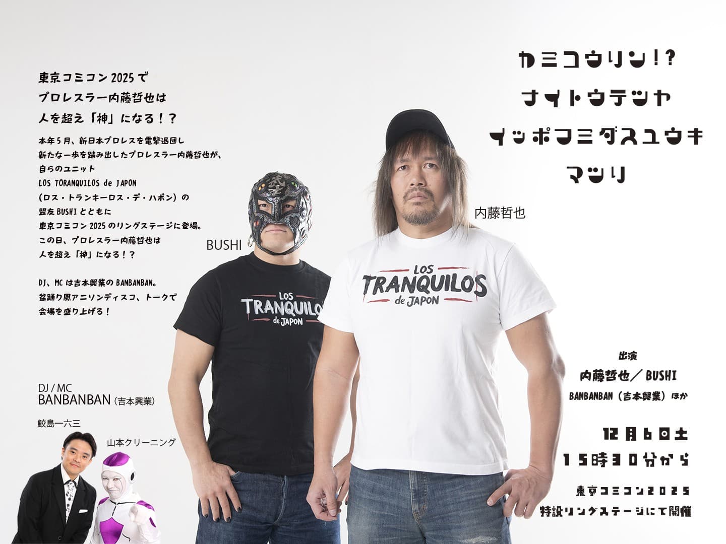 プロレスラー内藤哲也、BUSHIが12月6日（土）幕張メッセ 東京コミコン2025 特設リングステージに登場！アニソンDJ＆トークイベント「神降臨！？内藤哲也“一歩踏み出す勇気”まつり」