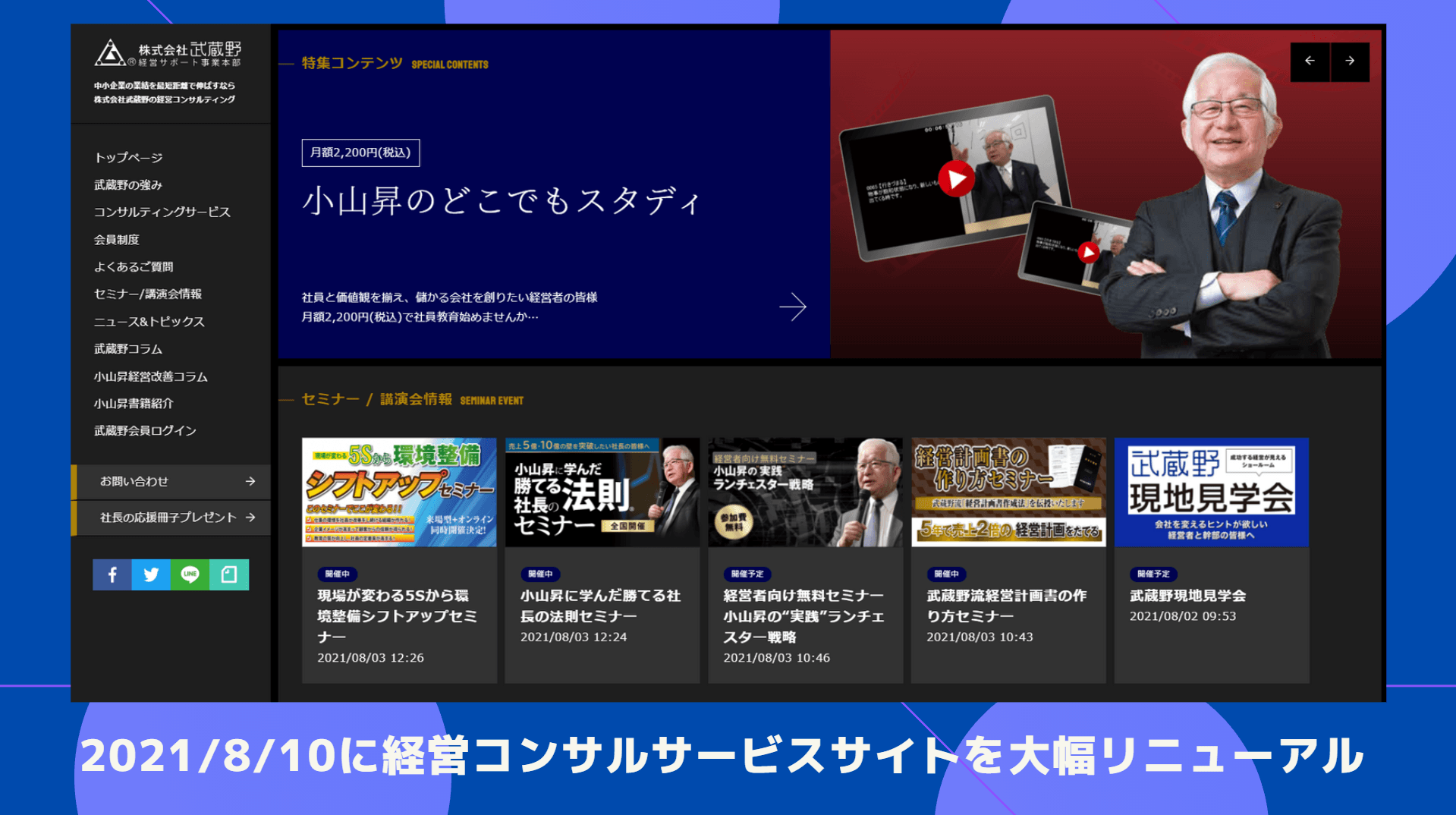 2001年より経営コンサルティング事業を手掛ける武蔵野がサービスサイトを大幅リニューアル