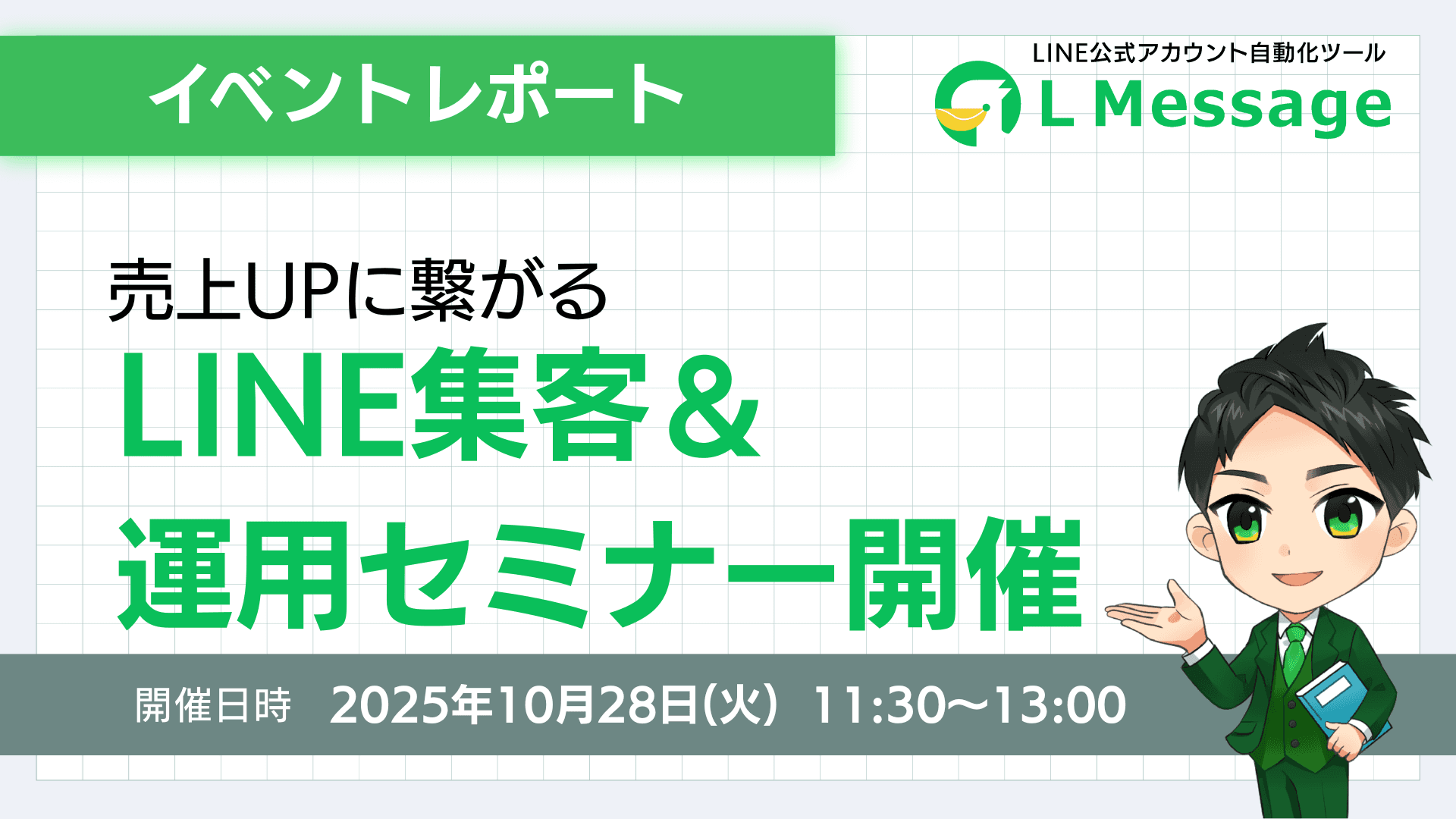 lmessageで売上UP!LINE集客&運用セミナー開催
