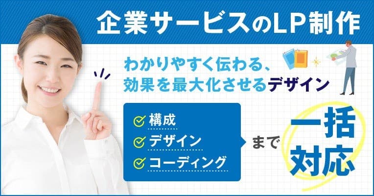 企業サービスのLP制作に特化したサービス開始 わかりやすく伝える、問い合わせが増えるデザイン提供