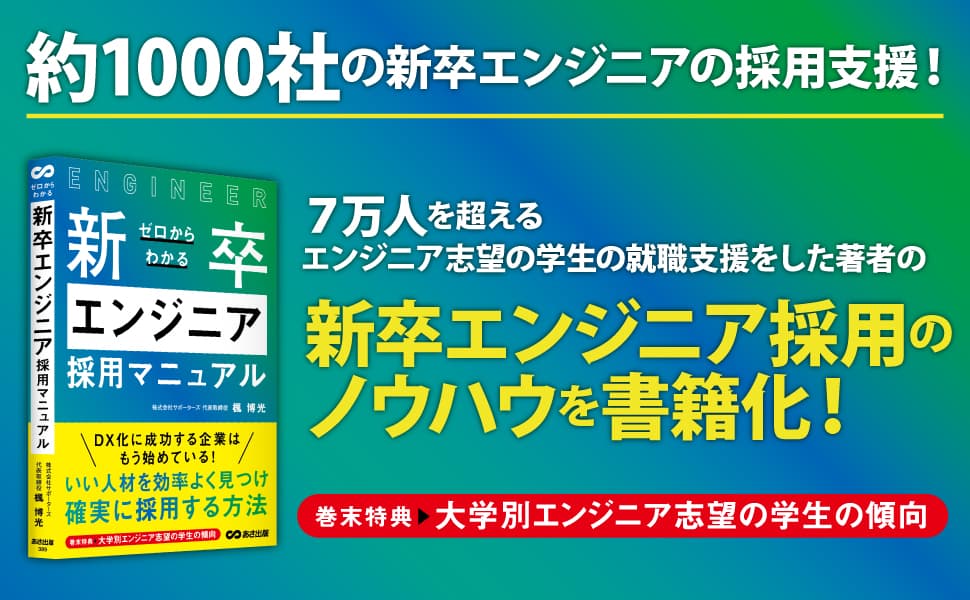 【組織論】カテゴリー１位獲得　ゼロからわかる新卒エンジニア採用マニュアル