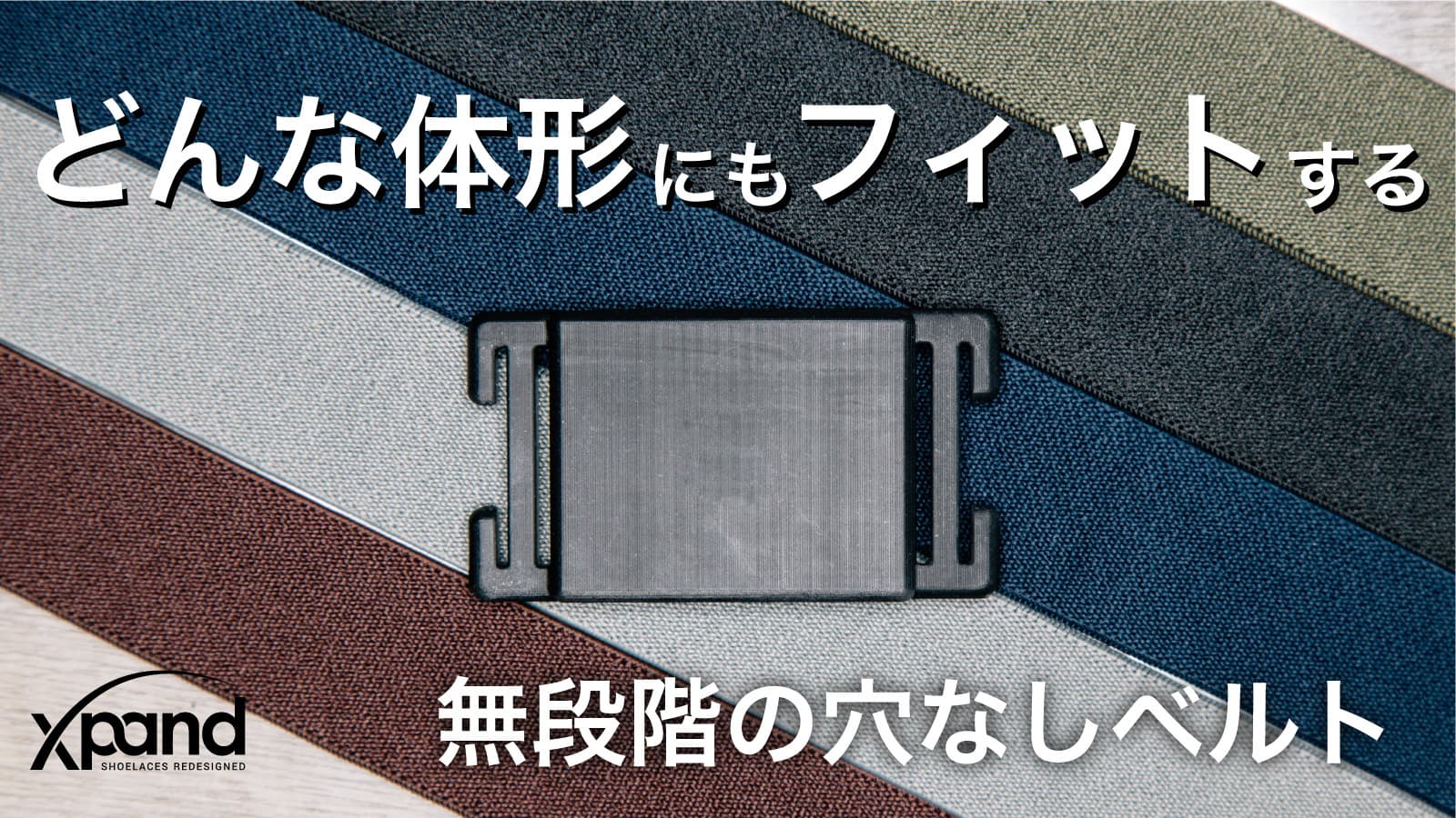 瞬時に着脱できる穴なしの伸縮性ベルト『UrbanBelt』を クラウドファンディングサービスMakuakeにて先行販売開始
