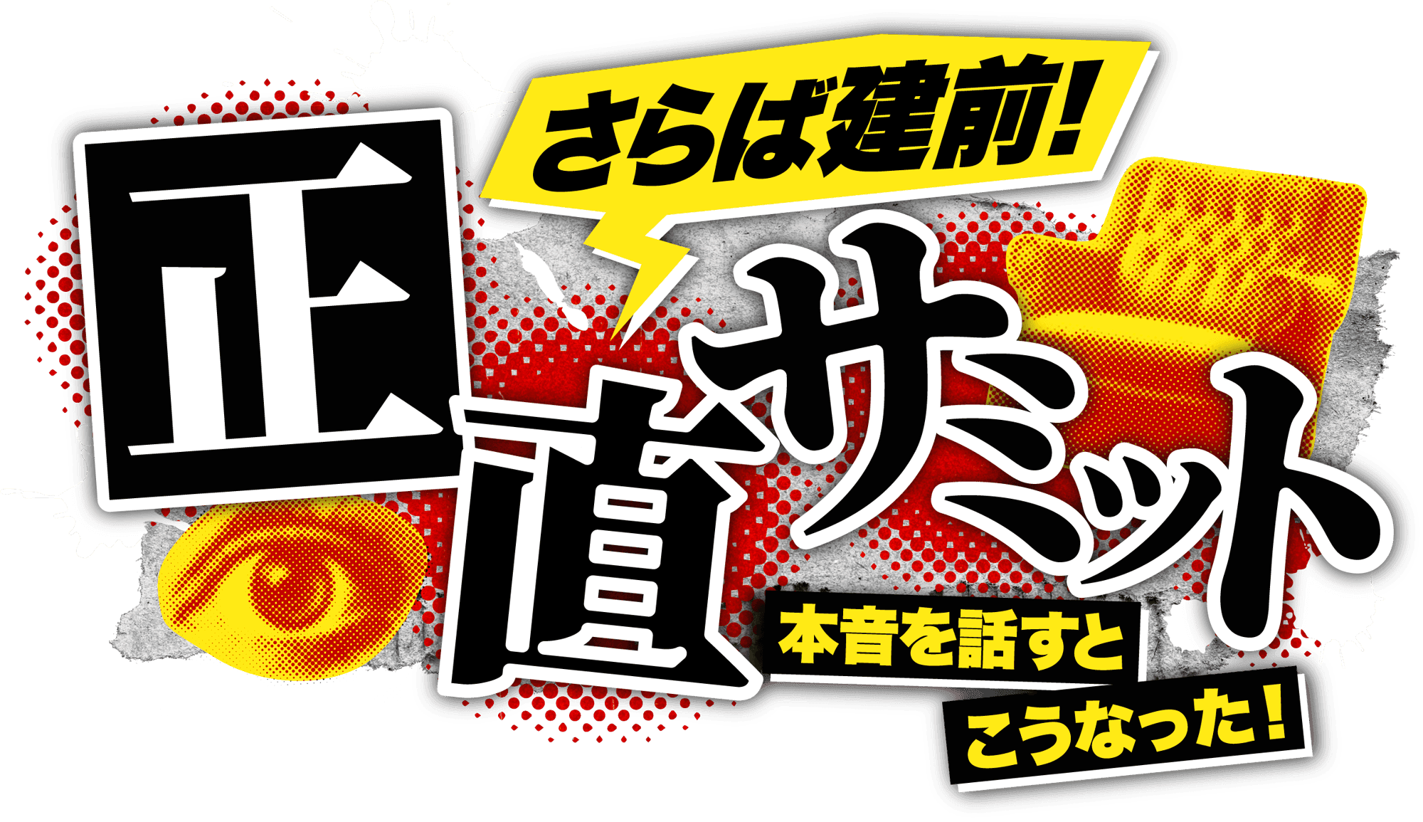 正直サミット制作委員会