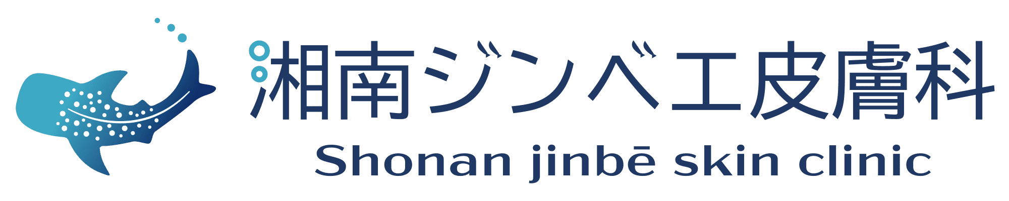 湘南ジンベエ皮膚科