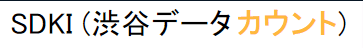 渋谷データカウント（SDKI Inc.）