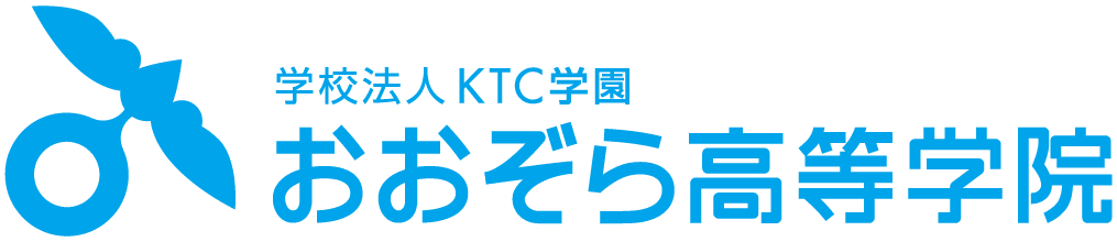 おおぞら高等学院