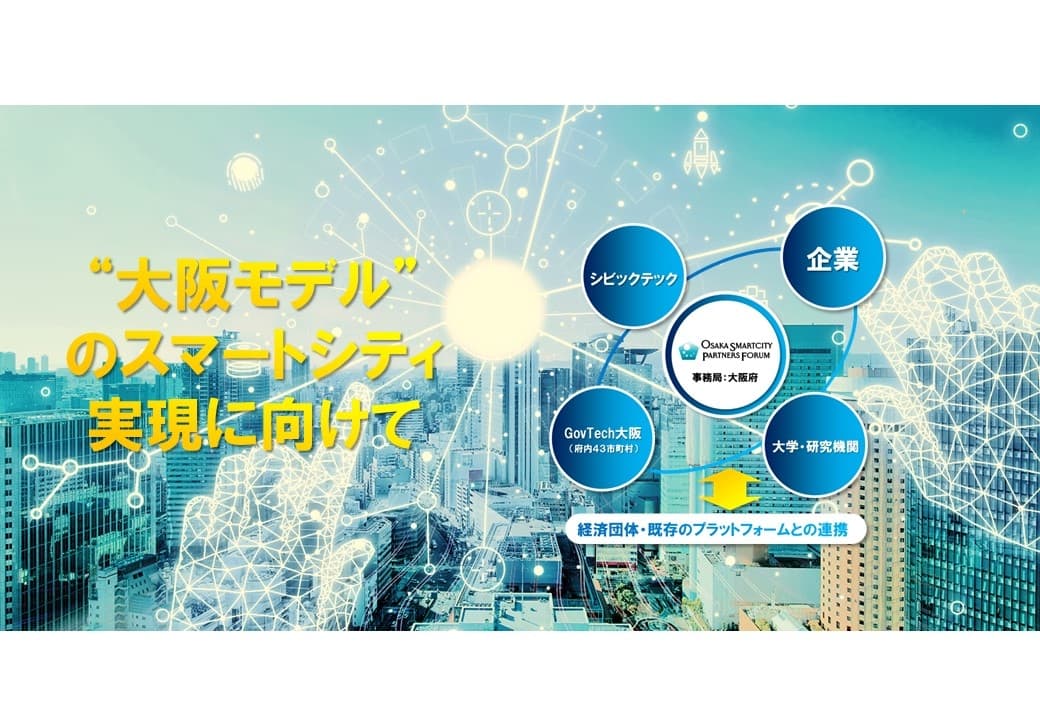 大阪スマートシティパートナーズフォーラム