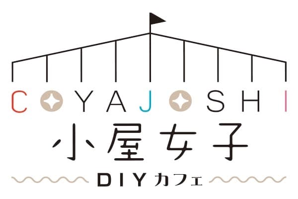 小屋女子DIYカフェ