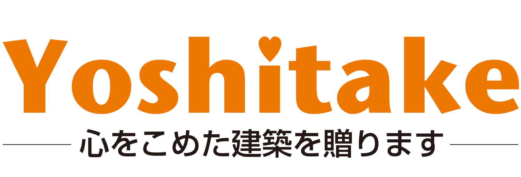 株式会社 吉武工務店