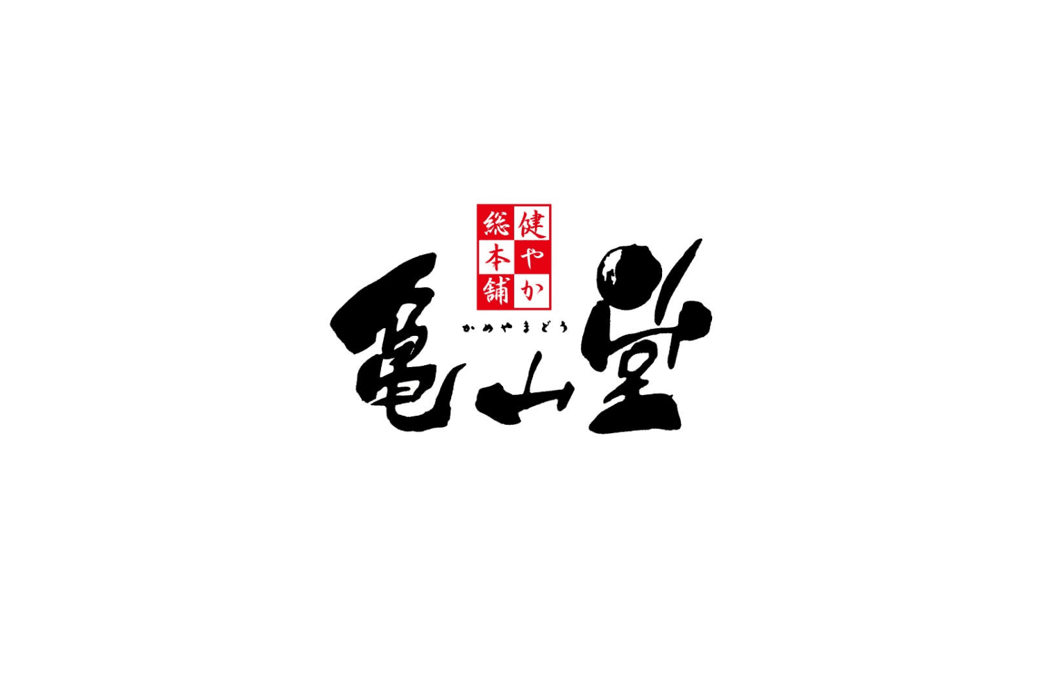 株式会社健やか総本舗亀山堂