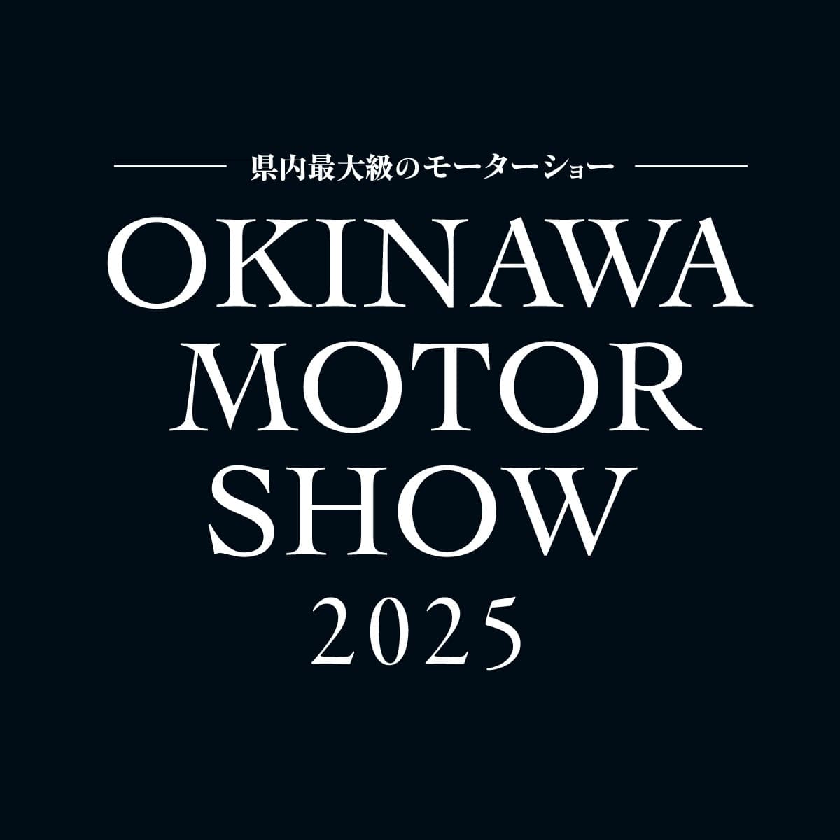 オキナワモーターショー2025運営事務局